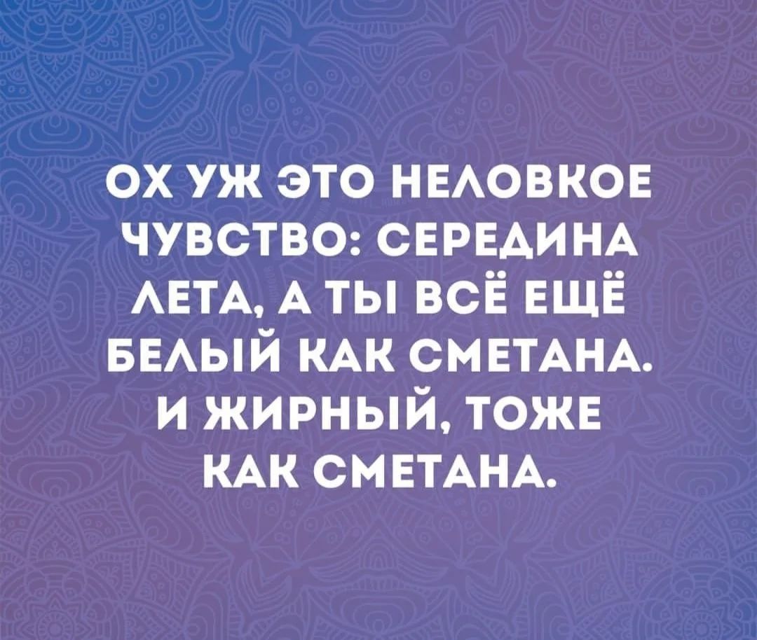 Ох уж это неловкое чувство: середина лета, а ты всё ещё белый как сметана. И жирный, тоже как сметана.