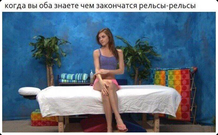 когда вы оба знаете чем закончатся рельсы-рельсы