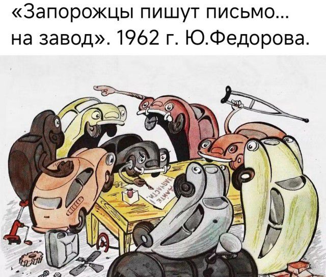 «Запорожцы пишут письмо... на завод». 1962 г. Ю.Федорова. ЗАПЧАСТИ ДАЙТЕ