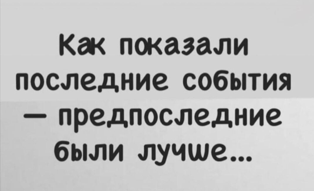 Как показали последние события — предпоследние были лучше...