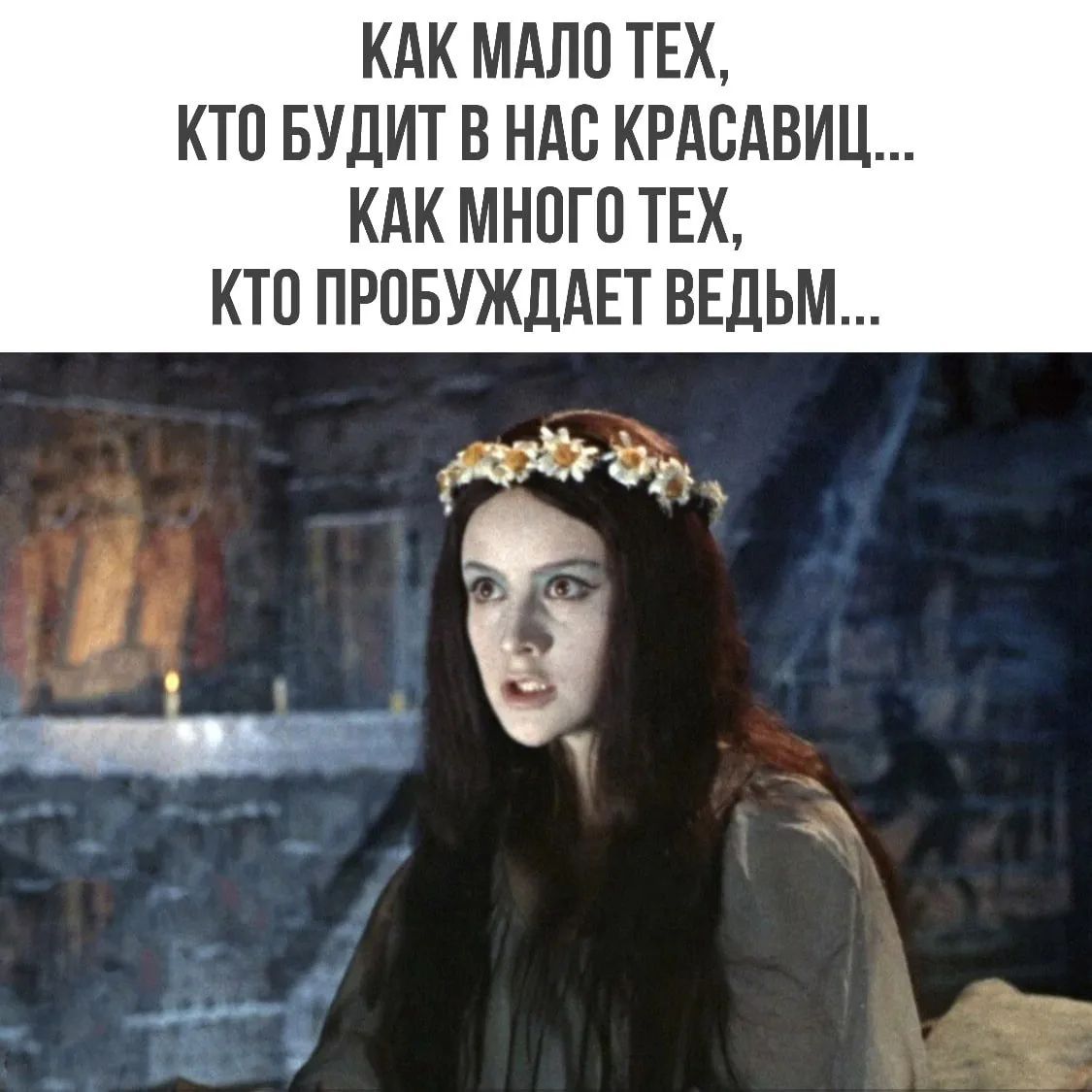 Как мало тех, кто будит в нас красавиц... Как много тех, кто пробуждает ведьм...
