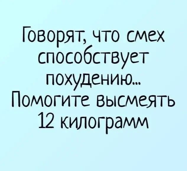 Говорят, что смех способствует похудению... Помогите высмеять 12 килограмм