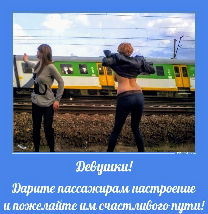 Девушки! Дарите пассажирам настроение и пожелайте им счастливого пути!