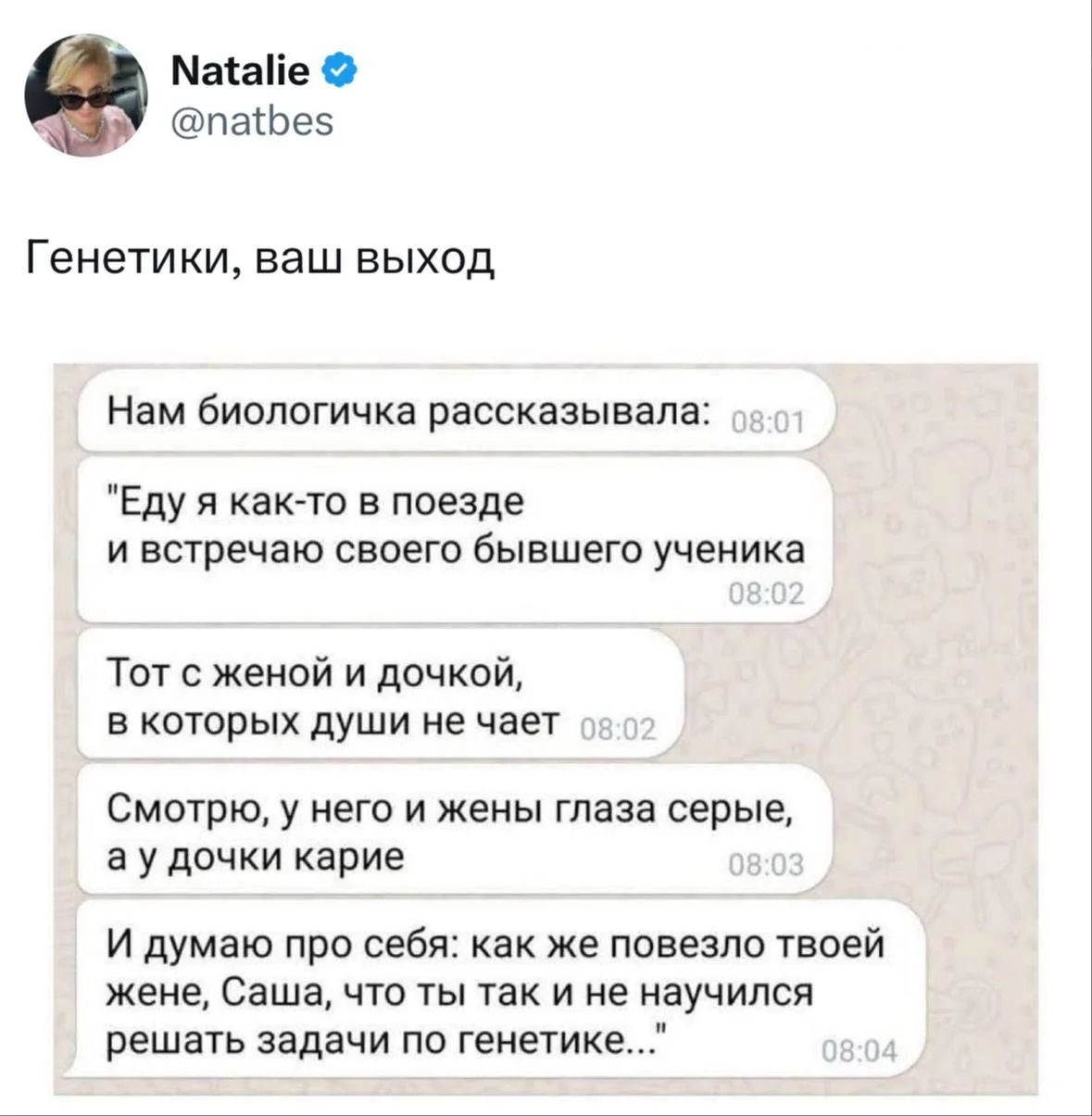 Natalie @natbes Генетики, ваш выход Нам биологичка рассказывала: 08:01 