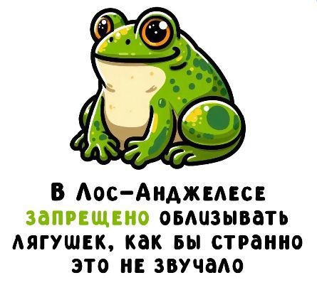 В Лос-Анджелесе ЗАПРЕЩЕНО облизывать лягушек, как бы странно это не звучало