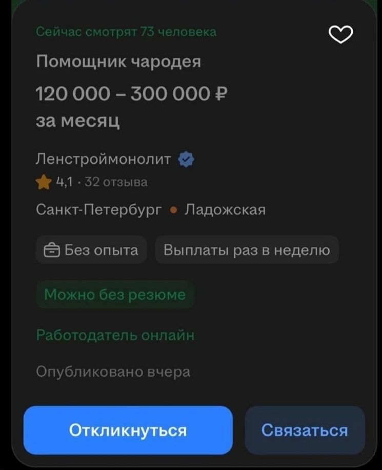 Сейчас смотрят 73 человека Помощник чародея 120 000 – 300 000 ₽ за месяц Ленстроймонолит 4,1 • 32 отзыва Санкт-Петербург • Ладожская Без опыта Выплаты раз в неделю Можно без резюме Работодатель онлайн Опубликовано вчера Откликнуться Связаться
