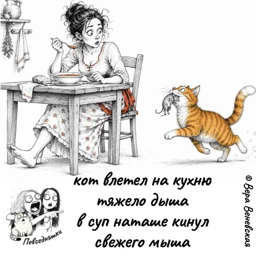 Кот влетел на кухню тяжело дыша в суп Наташе кинул свежего мыша