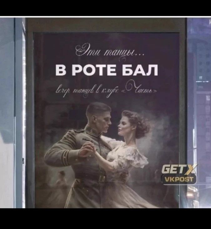 Эти танцы... В РОТЕ БАЛ вечер танцев в клубе «Часть»