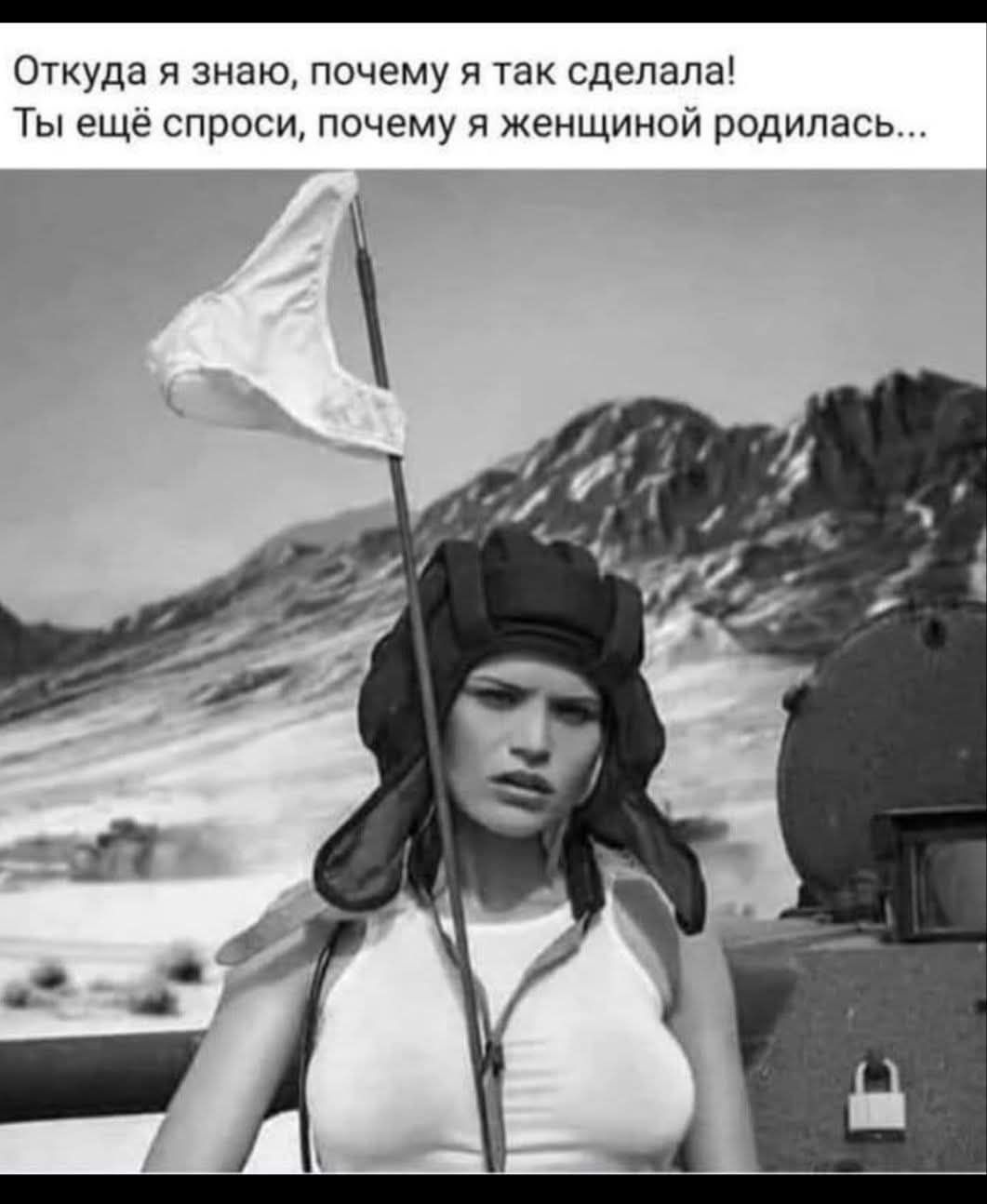 Откуда я знаю, почему я так сделала! Ты ещё спроси, почему я женщиной родилась...