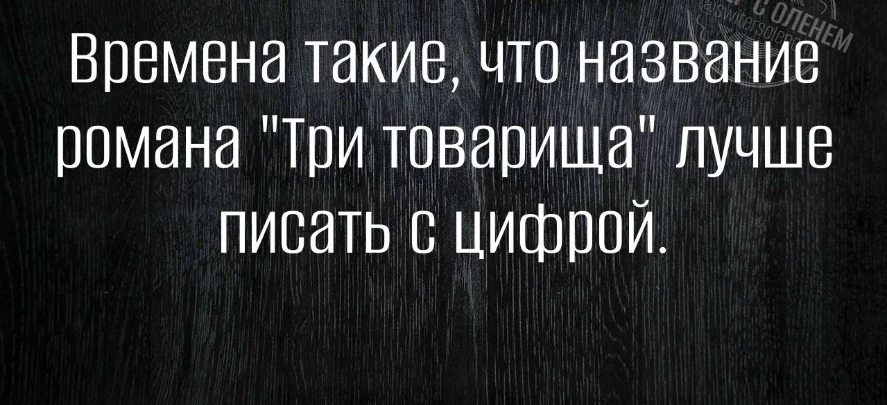 Времена такие, что название романа 