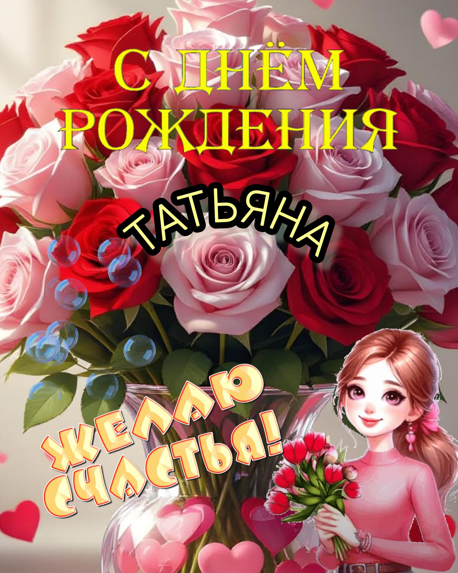 С ДНЕМ РОЖДЕНИЯ ТАТЬЯНА ЖЕЛАЮ СЧАСТЬЯ!