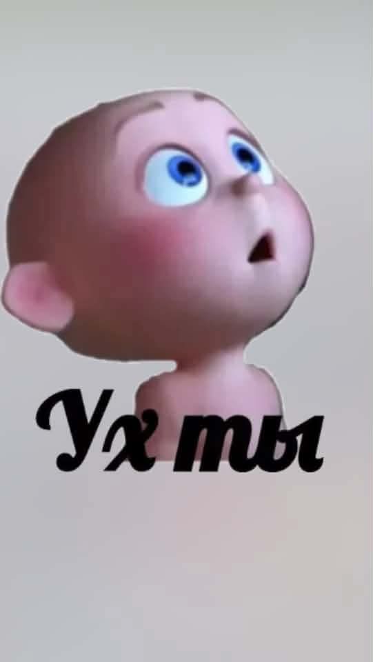 Ух ты