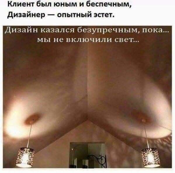 Клиент был юным и беспечным, Дизайнер — опытный эстет. Дизайн казался безупречным, пока... мы не включили свет...