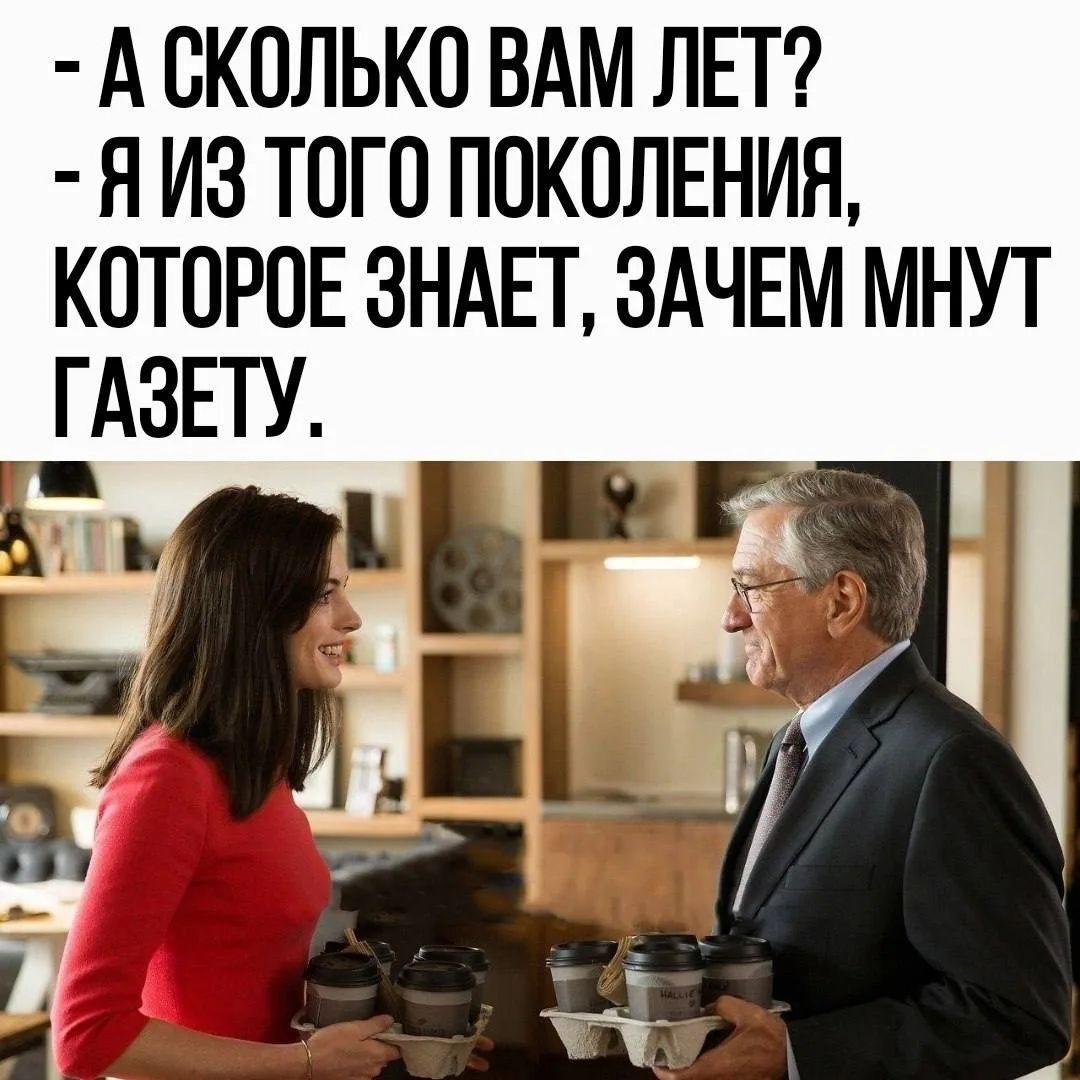 А сколько вам лет? Я из того поколения, которое знает, зачем мнут газету.