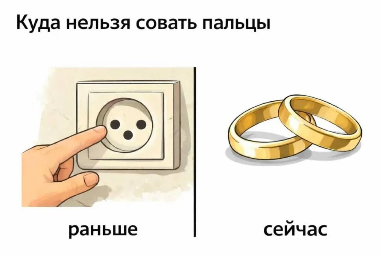 Куда нельзя совать пальцы раньше сейчас