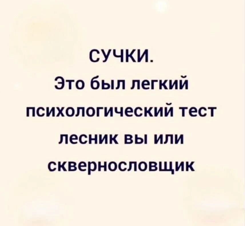 СУЧКИ. Это был легкий психологический тест лесник вы или сквернословщик