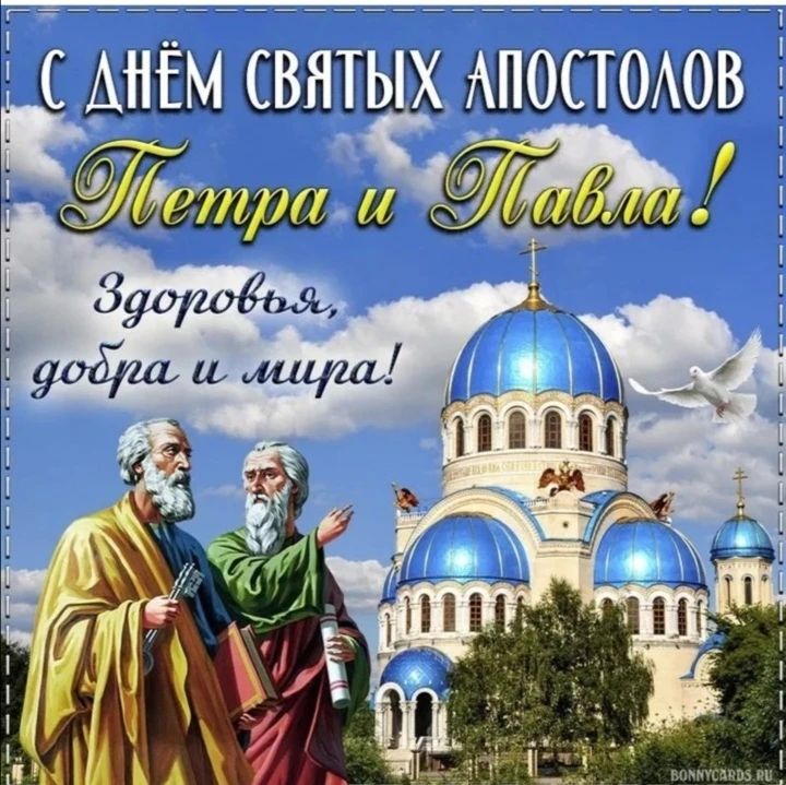С ДНЁМ СВЯТЫХ АПОСТОЛОВ Петра и Павла! Здоровья, добра и мира!