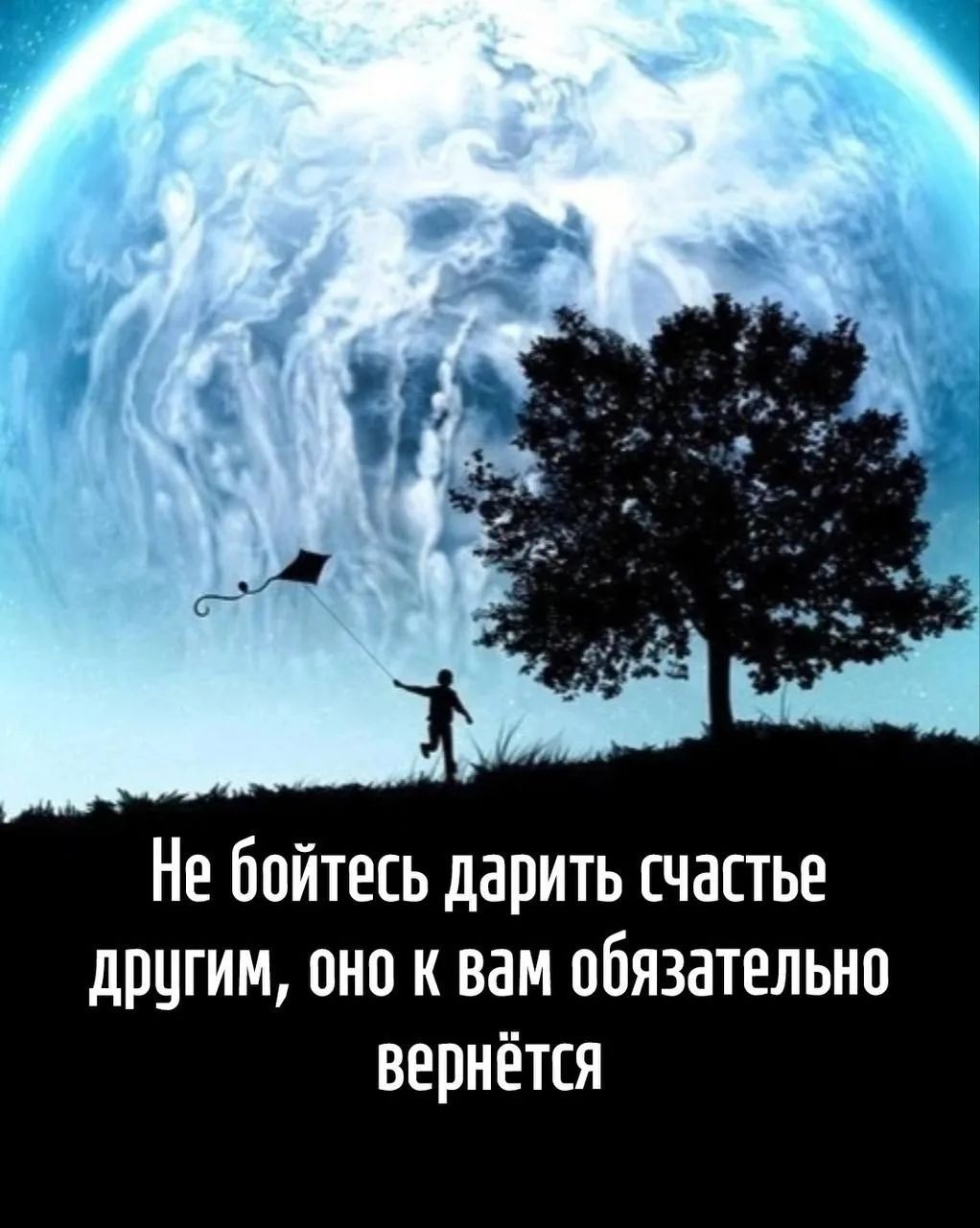 Не бойтесь дарить счастье другим, оно к вам обязательно вернётся