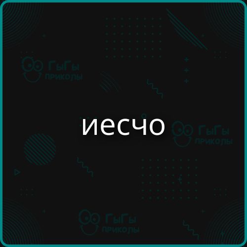 иесчо Гыгы приколы
