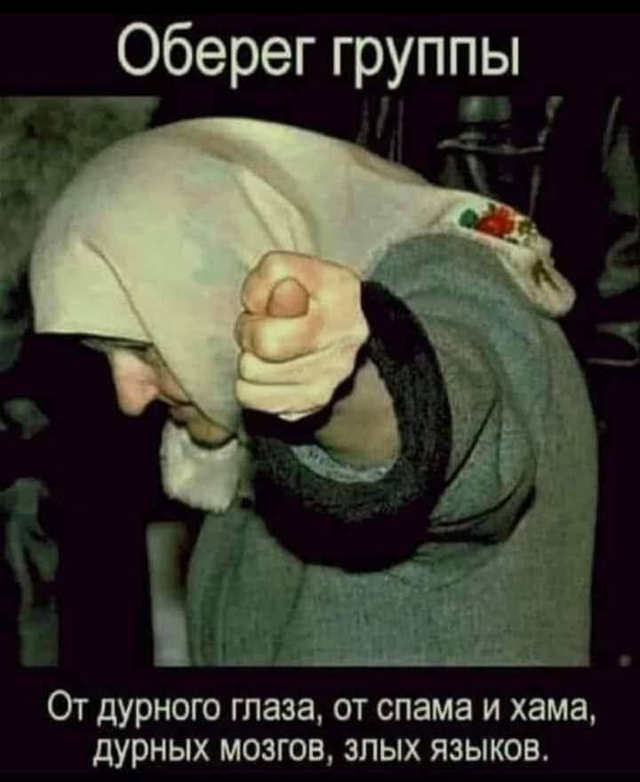 Оберег группы. От дурного глаза, от спама и хама, дурных мозгов, злых языков.