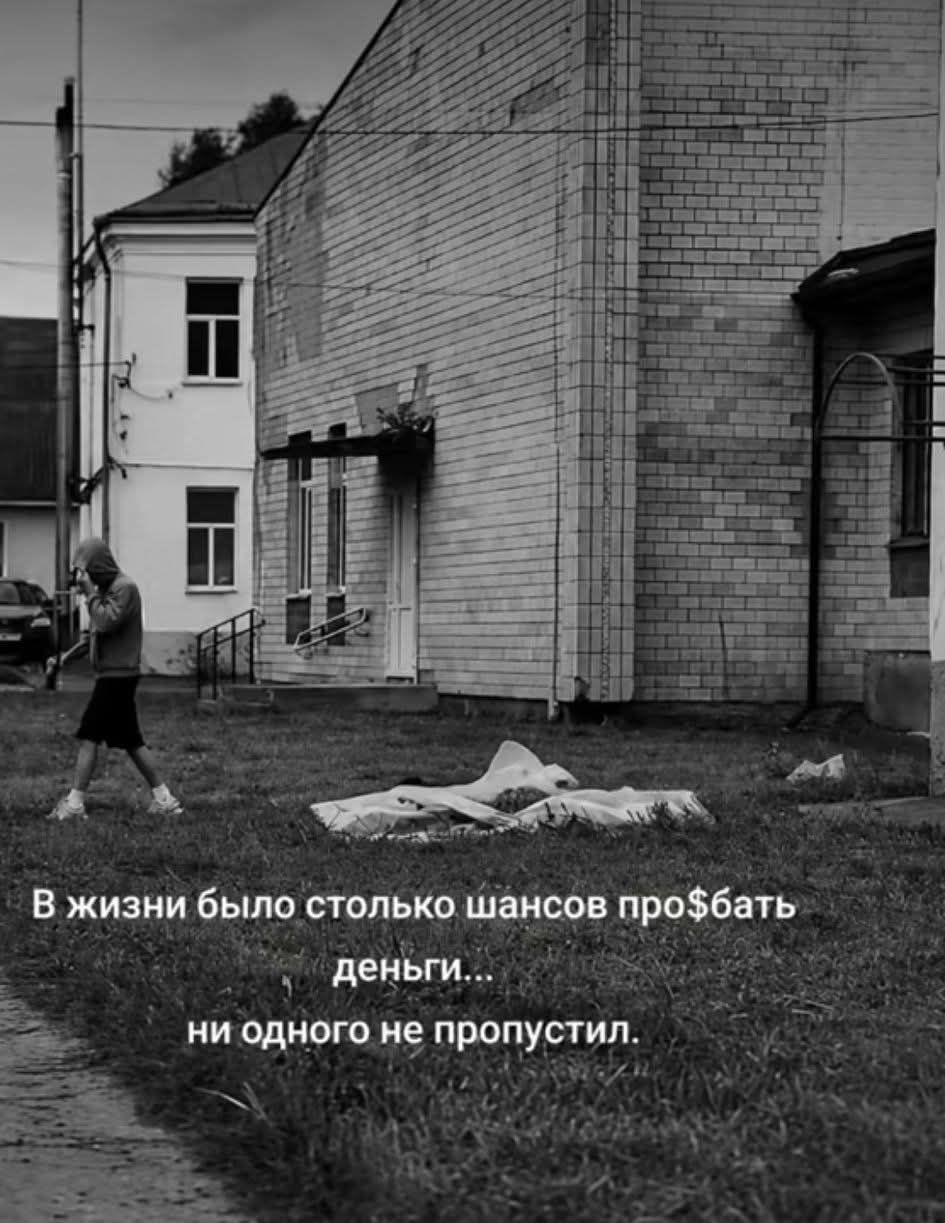 В жизни было столько шансов про$бать деньги... ни одного не пропустил.