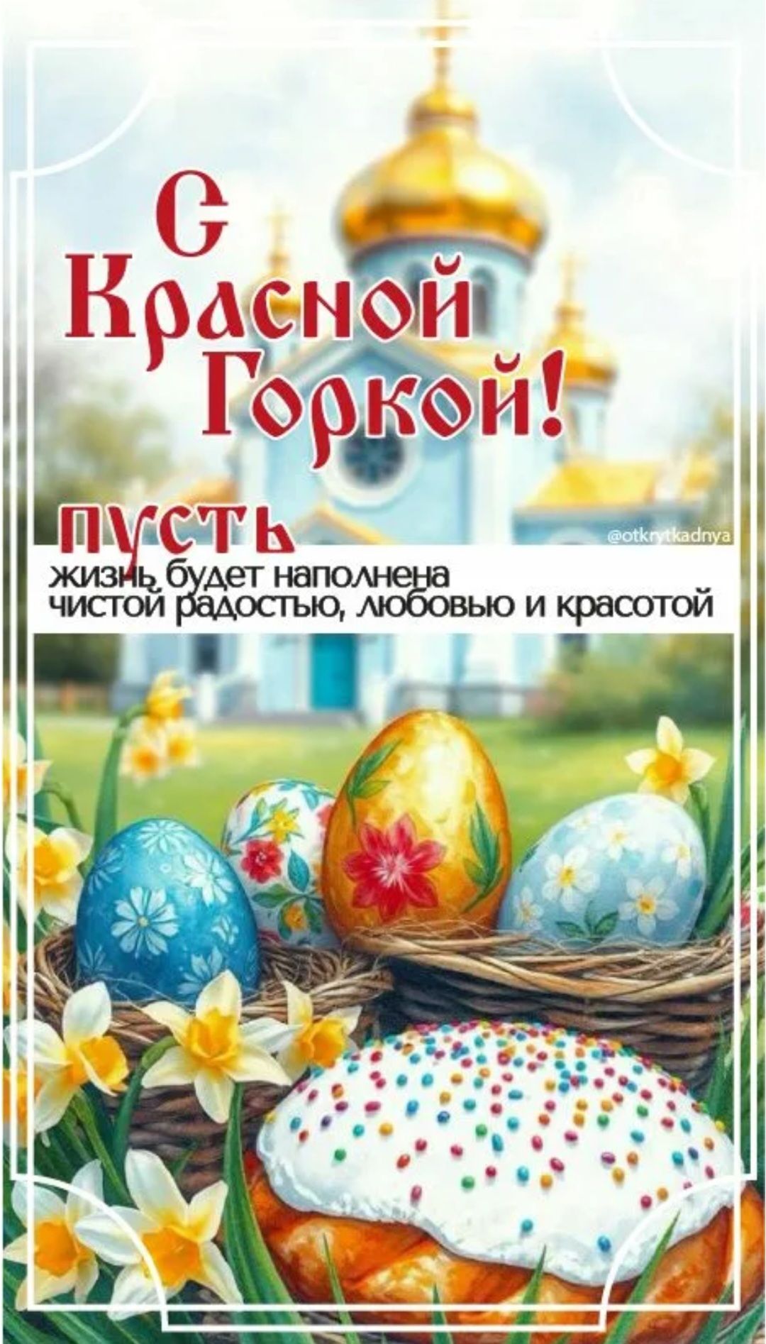 С Красной Горкой! Пусть жизнь будет наполнена чистой радостью, любовью и красотой @otkrytkadnya