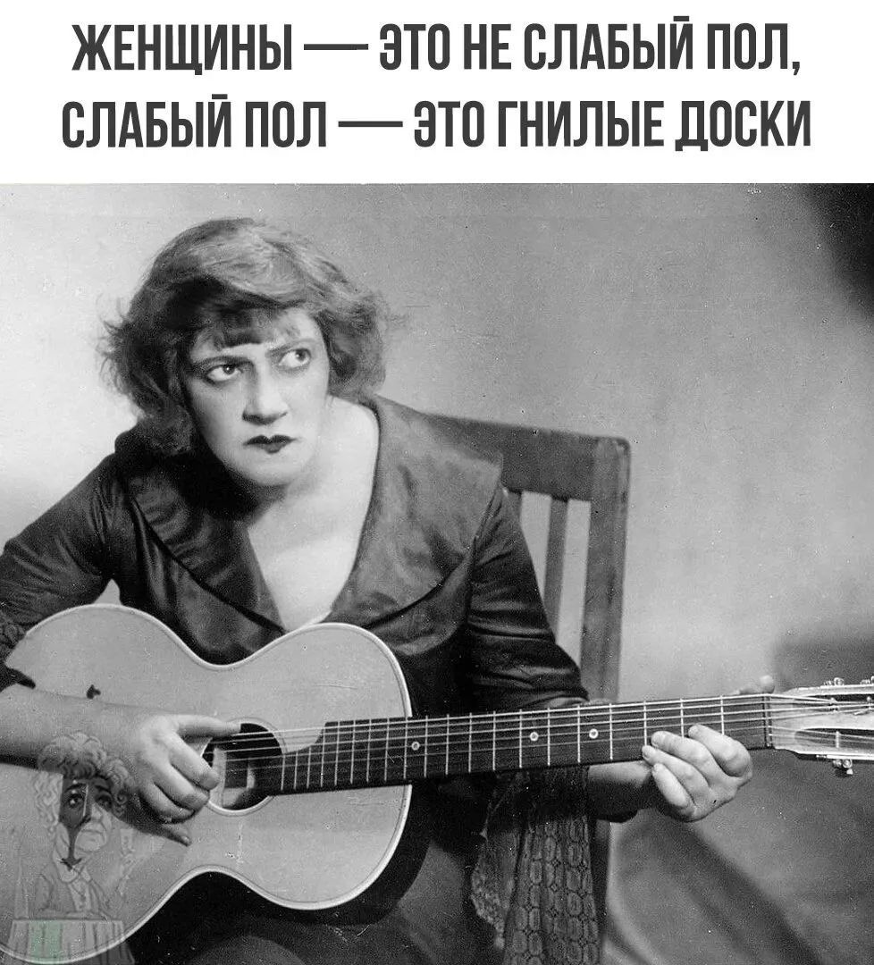 ЖЕНЩИНЫ — ЭТО НЕ СЛАБЫЙ ПОЛ, СЛАБЫЙ ПОЛ — ЭТО ГНИЛЫЕ ДОСКИ