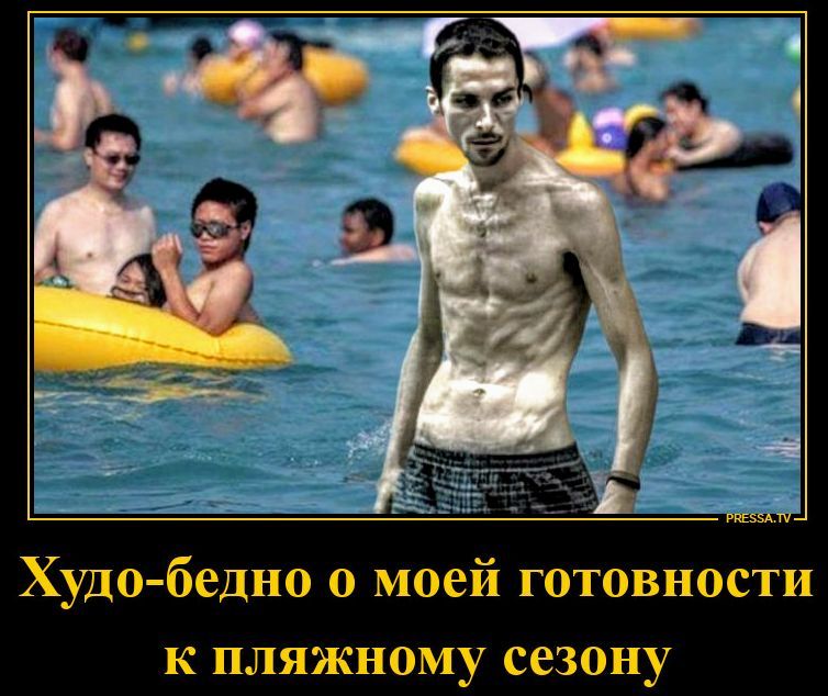 Худо-бедно о моей готовности к пляжному сезону