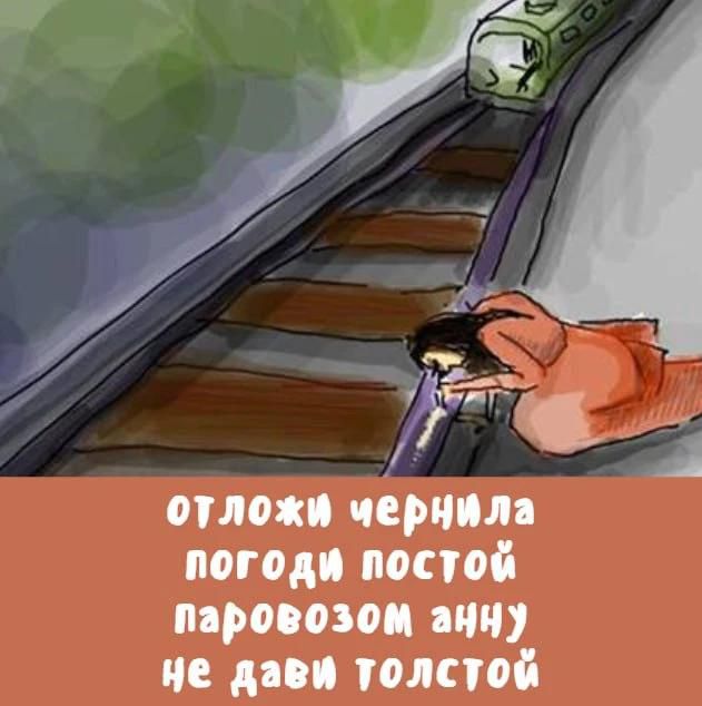 отложи чернила погоди постой паровозом анну не дави толстой