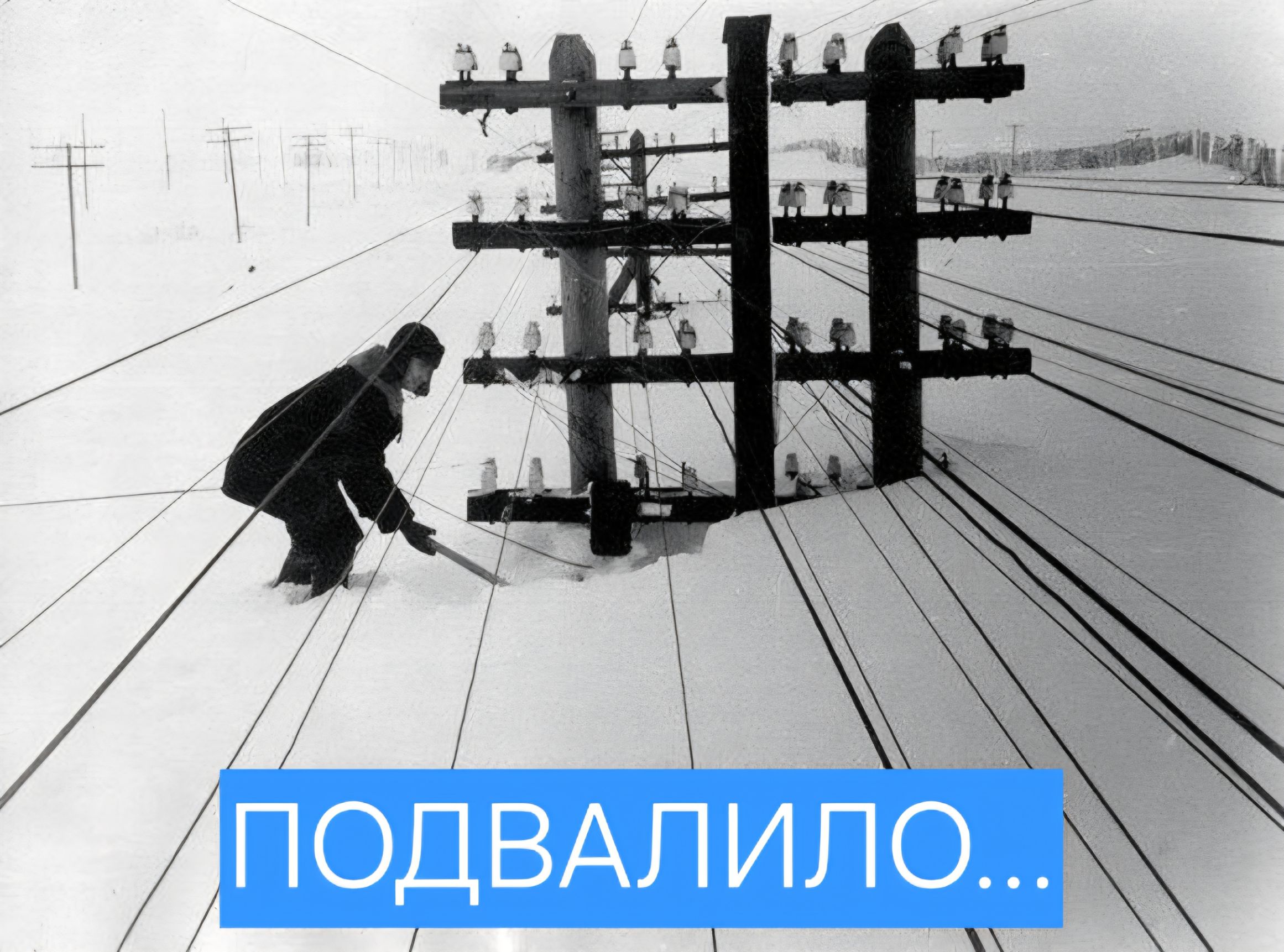 ПОДВАЛИЛО...