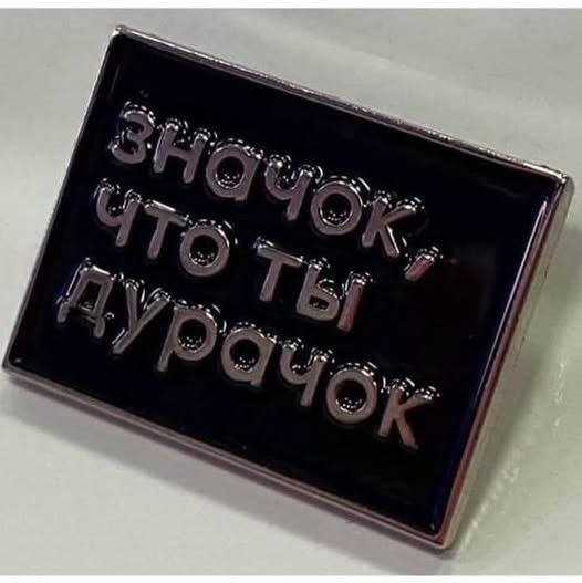 Значок, что ты дурачок