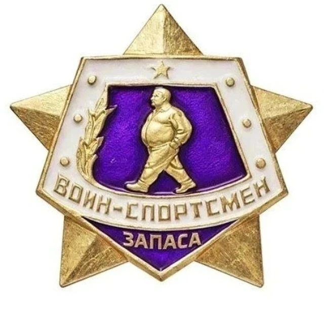 ВОИН-СПОРТСМЕН ЗАПАСА