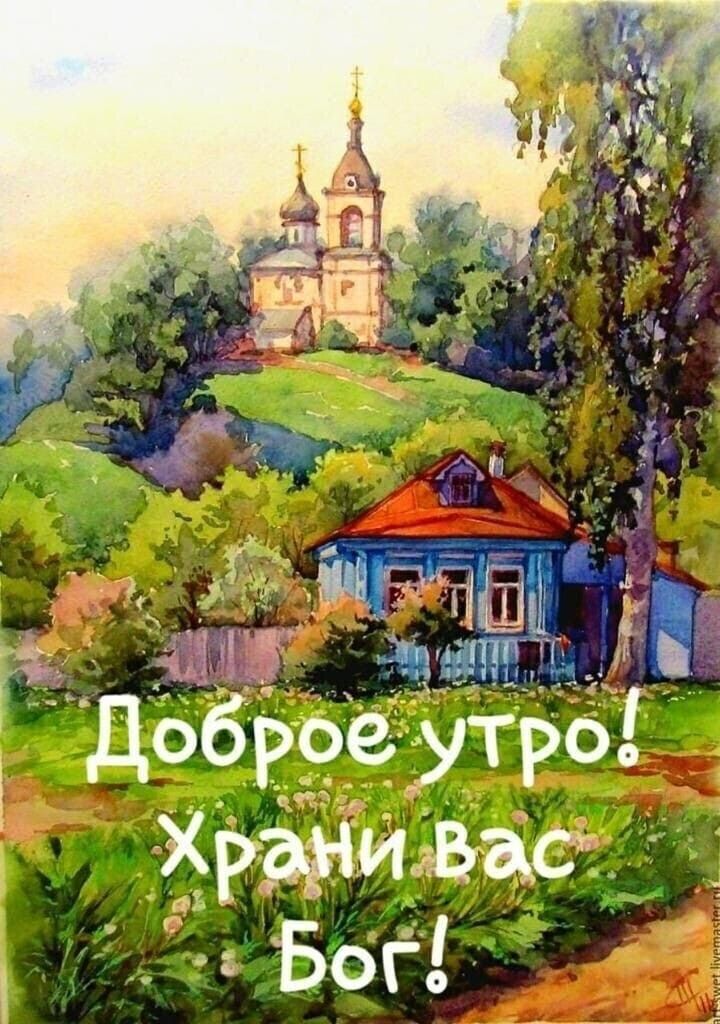 Доброе утро! Храни Вас Бог!