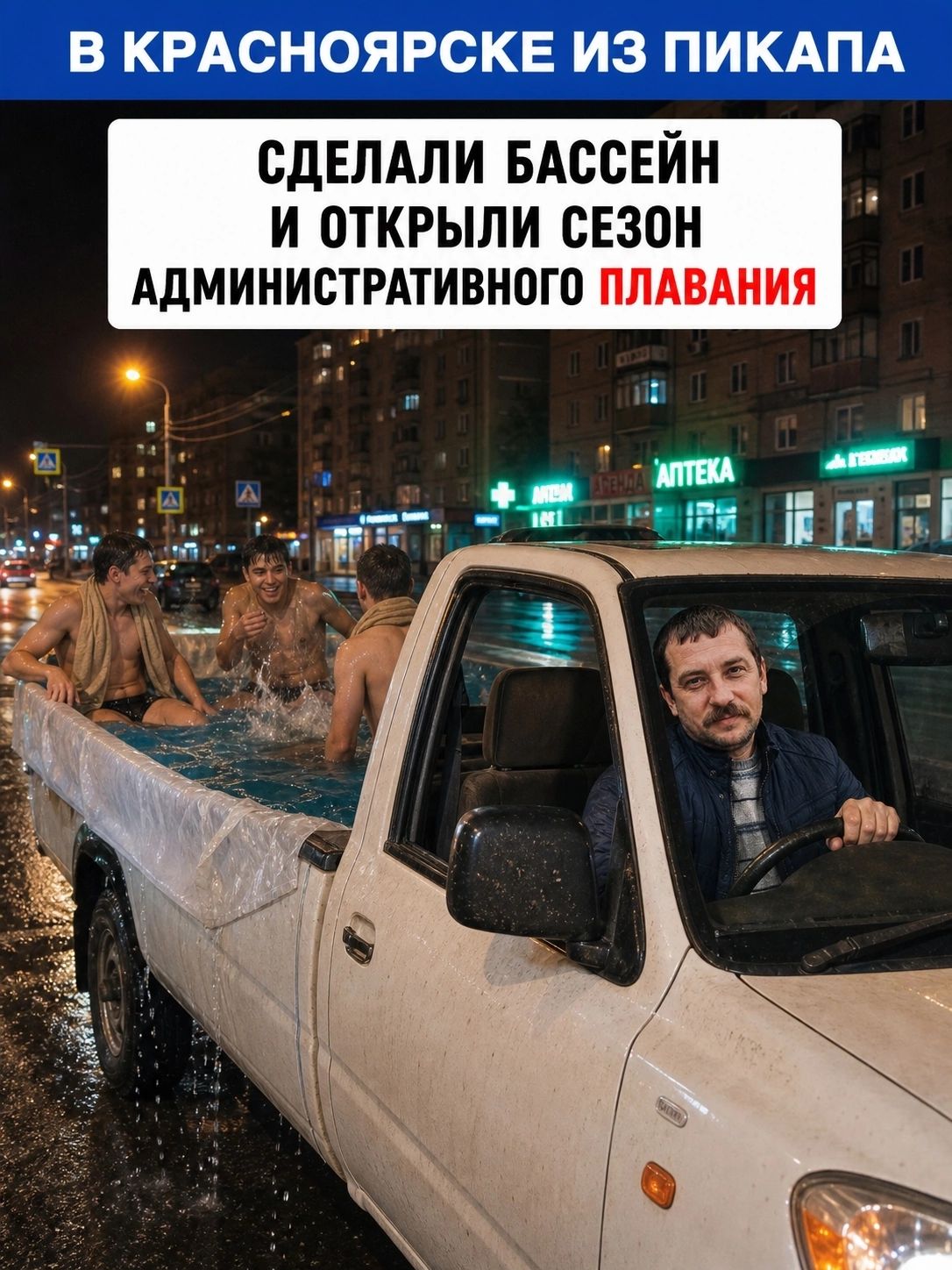 В Красноярске из пикапа сделали бассейн и открыли сезон административного плавания.