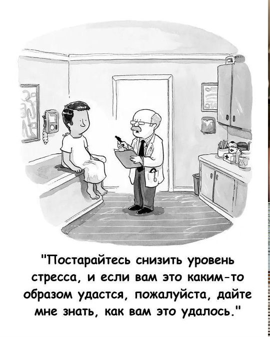 Постарайтесь снизить уровень стресса, и если вам это каким-то образом удастся, пожалуйста, дайте мне знать, как вам это удалось.