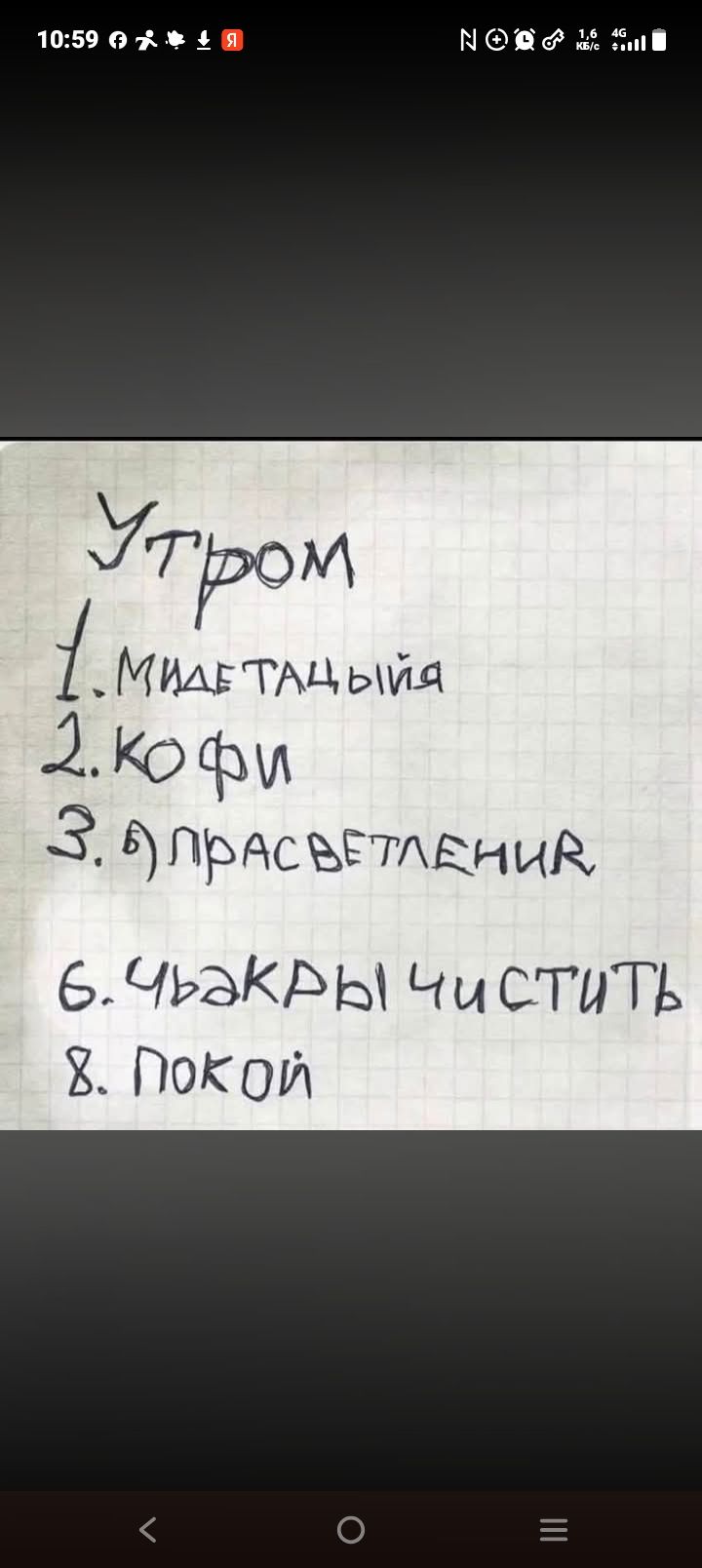 Утром 1. мидетацияйя 2. кофи 3. просветление 6. чакры чистить 8. покой