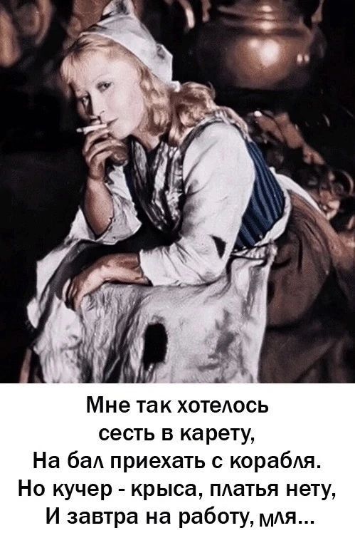 Мне так хотелось сесть в карету, На бал приехать с корабля. Но кучер - крыса, платья нету, И завтра на работу, мля...