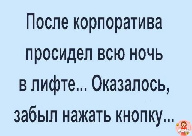 После корпоратива просидел всю ночь в лифте... Оказалось, забыл нажать кнопку...