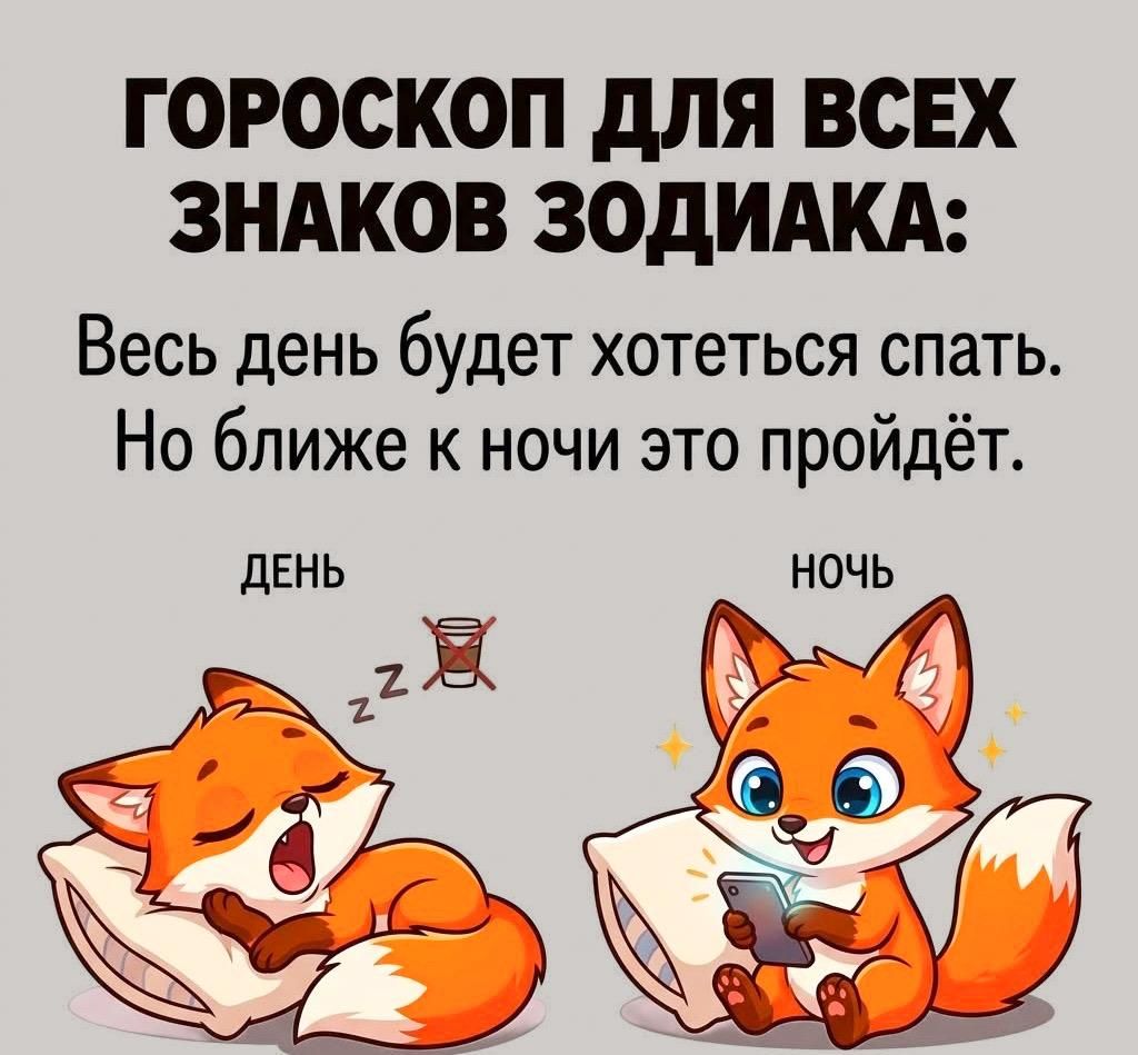 ГОРОСКОП ДЛЯ ВСЕХ ЗНАКОВ ЗОДИАКА: Весь день будет хотеться спать. Но ближе к ночи это пройдёт. ДЕНЬ НОЧЬ