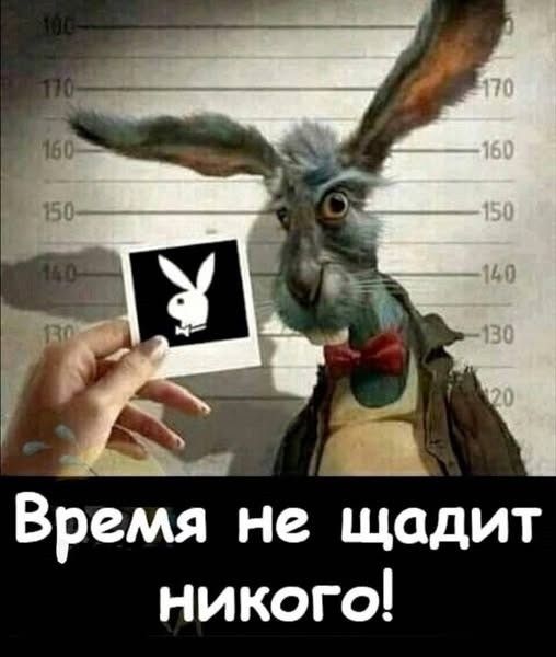 Время не щадит никого!
