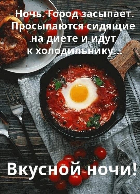 Ночь. Город засыпает. Просыпаются сидящие на диете и идут к холодильнику... Вкусной ночи!
