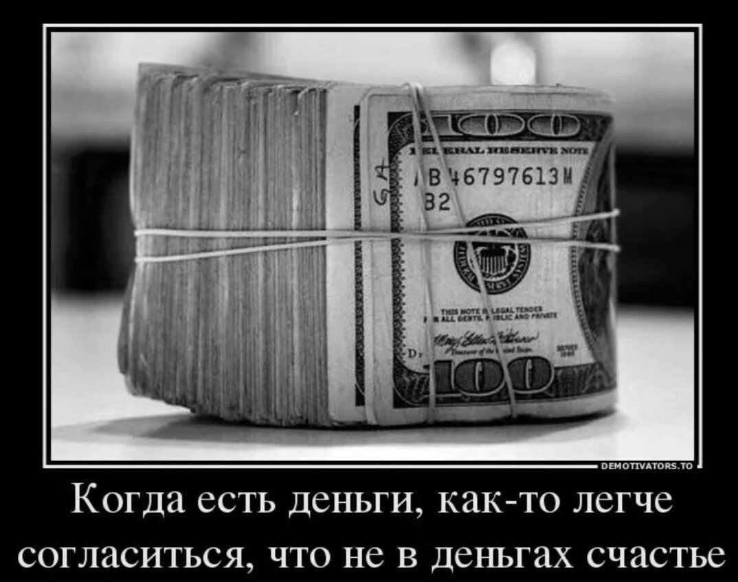 Когда есть деньги, как-то легче согласиться, что не в деньгах счастье