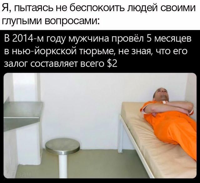 Я, пытаясь не беспокоить людей своими глупыми вопросами: В 2014-м году мужчина провёл 5 месяцев в нью-йоркской тюрьме, не зная, что его залог составляет всего $2
