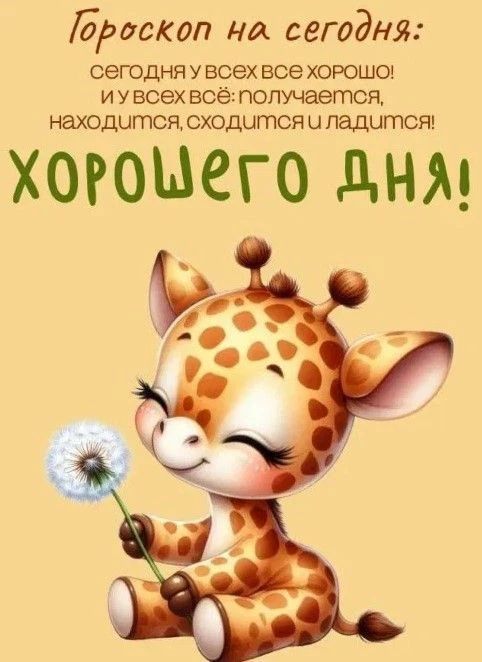 Гороскоп на сегодня: сегодня у всех всё хорошо! И у всех всё: получается, находится, сходится и ладится! ХОРОШЕГО ДНЯ!