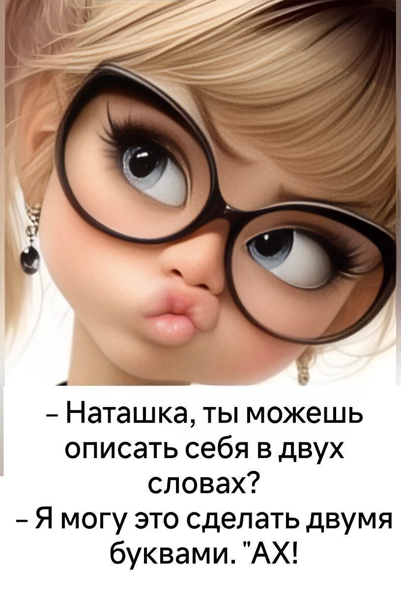 Наташка, ты можешь описать себя в двух словах? Я могу это сделать двумя буквами. 