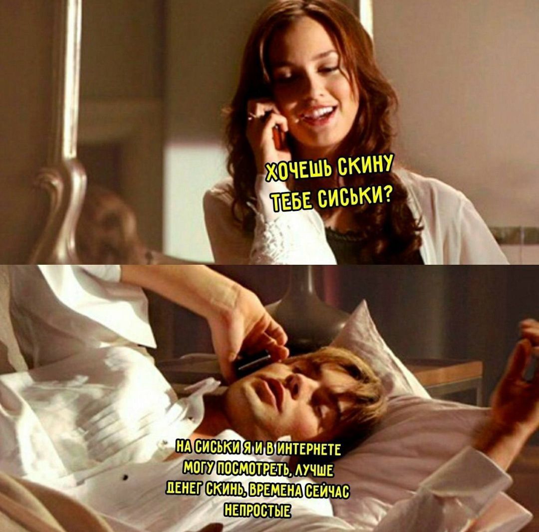 ХОЧЕШЬ СКИНУ ТЕБЕ СИСЬКИ? НА СИСЬКИ Я И В ИНТЕРНЕТЕ МОГУ ПОСМОТРЕТЬ, ЛУЧШЕ ДЕНЕГ СКИНЬ, ВРЕМЕНА СЕЙЧАС НЕПРОСТЫЕ