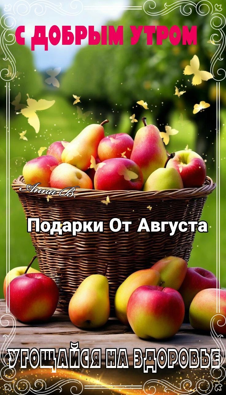 С добрым утром. Подарки от августа. Угощайся на здоровье.