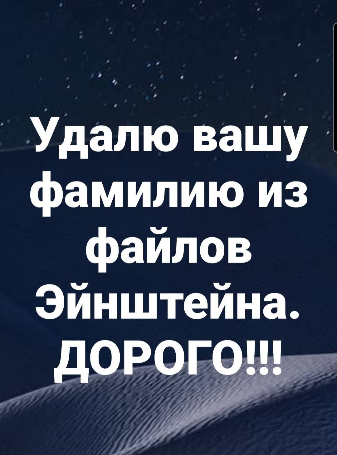 Удаляю вашу фамилию из файлов Эйнштейна. ДОРОГО!!!