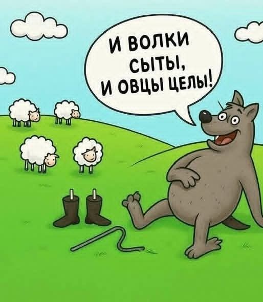 И волки сыты, и овцы целы!