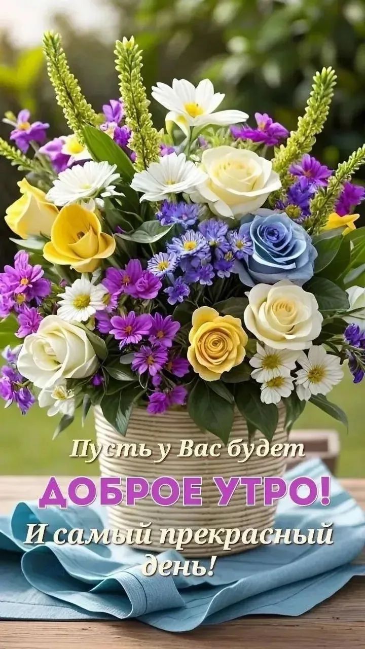 Пусть у Вас будет ДОБРОЕ УТРО! И самый прекрасный день!